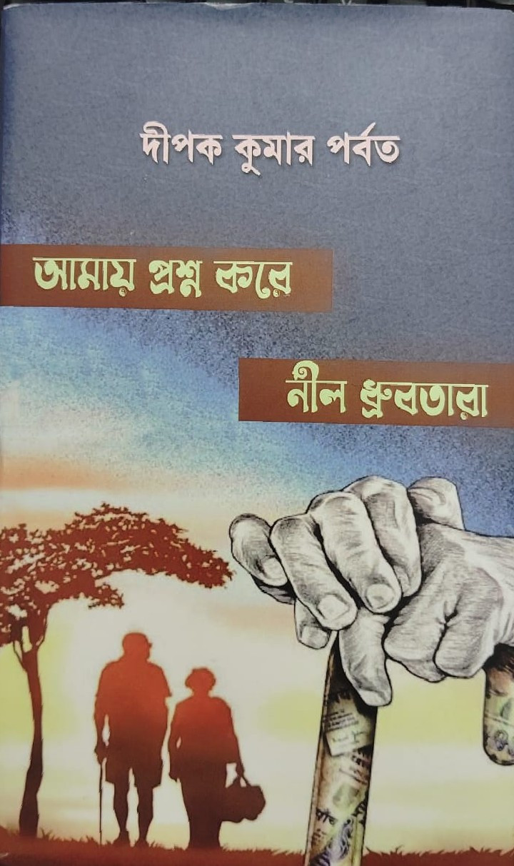 আমায় প্রশ্ন করে নীল ধ্রুবতারা