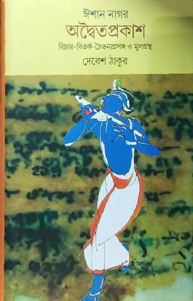 ঈশান নাগর অদ্বৈতপ্রকাশ : বিচার-বিতর্ক-চৈতনাপ্রসঙ্গ ও মূলগ্রন্থ