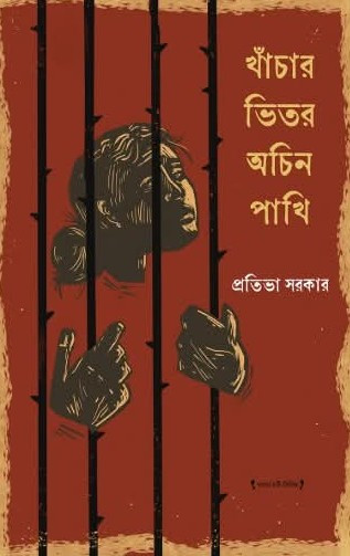 খাঁচার ভিতর অচিন পাখি