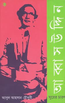 সুরের চারণ আব্বাসউদ্দিন