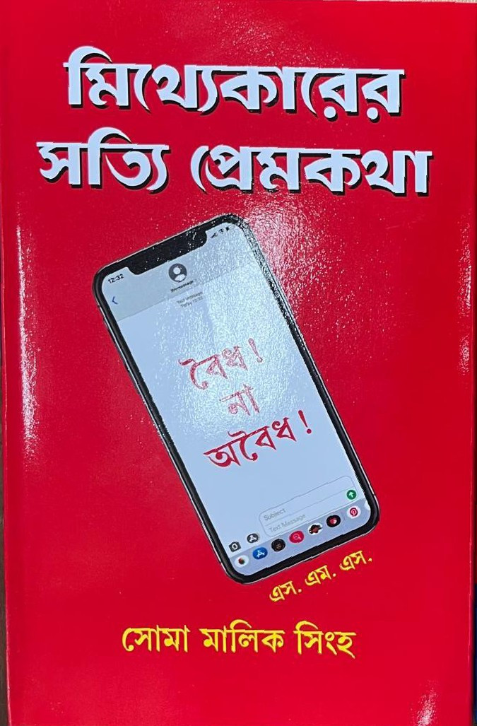 মিথ্যেকারের সত্যি প্রেমকথা