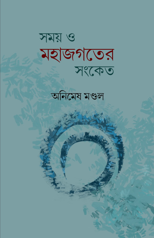 সময় ও মহাজগতের সংকেত