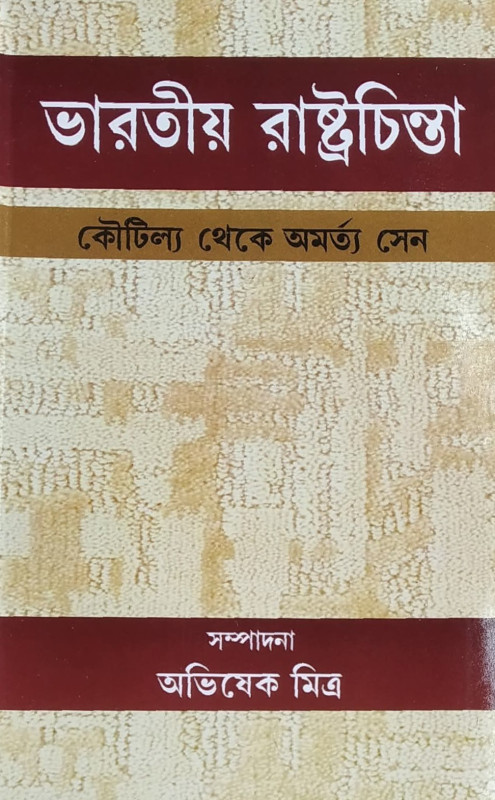 ভারতীয় রাষ্ট্রচিন্তা : কৌটিল্য থেকে অমর্ত্য সেন