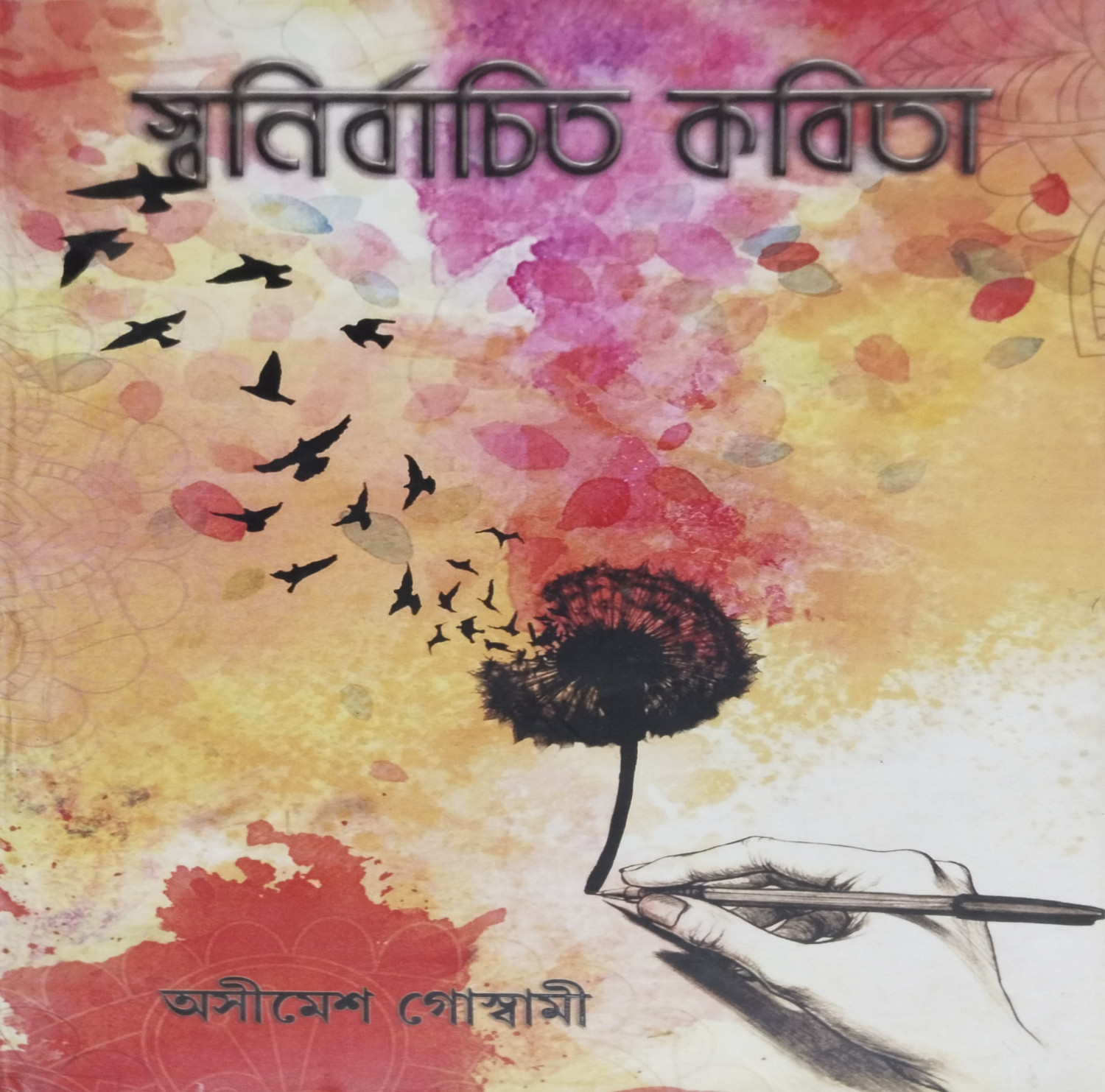 স্বনির্বাচিত কবিতা