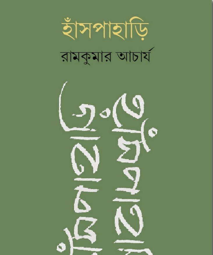 হাঁসপাহাড়ি