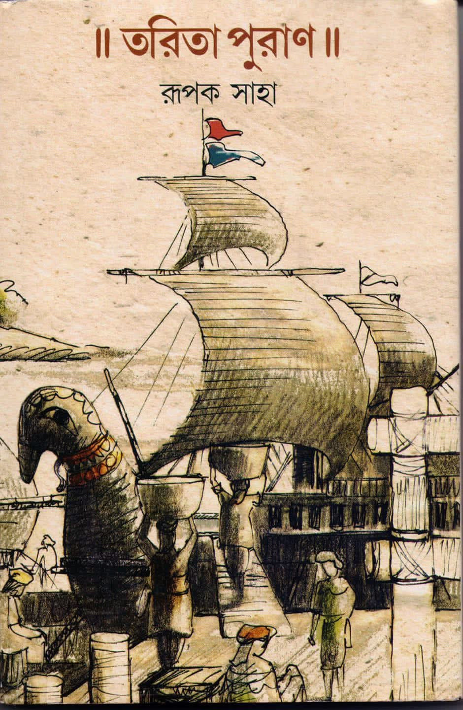 তরিতা পুরাণ