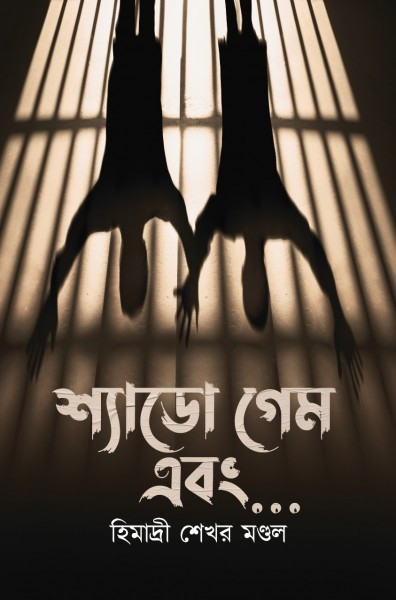 শ্যাডো গেম এবং....
