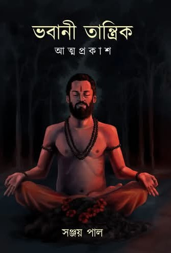 ভবানী তান্ত্রিক : আত্মপ্রকাশ
