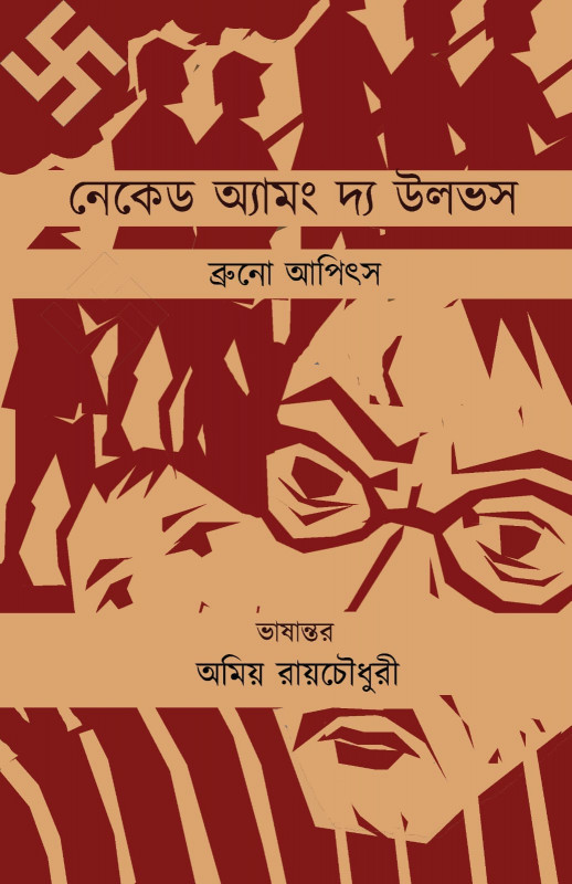 নেকেড আমং দ্য উলভস্