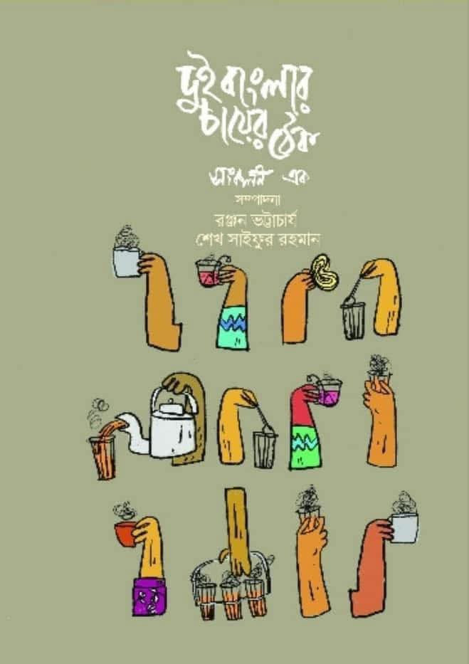 দুই বাংলার চায়ের ঠেক ১