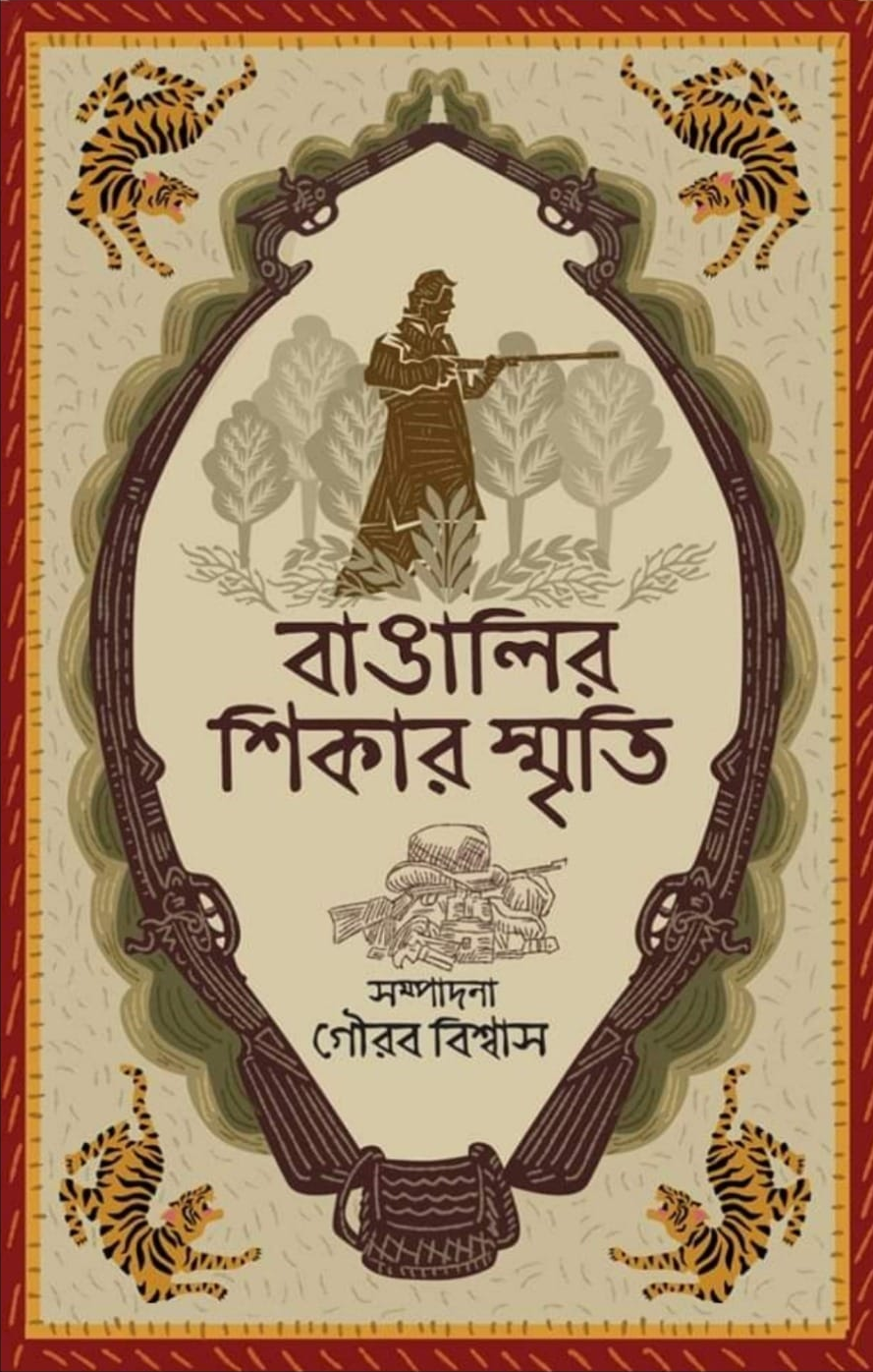 বাঙালির শিকার স্মৃতি