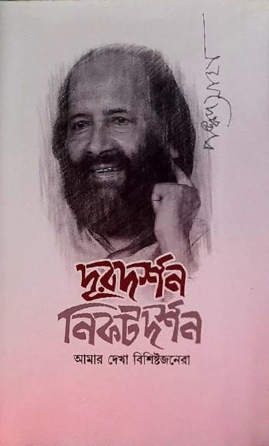 দূরদর্শন নিকটদর্শন : আমার দেখা বিশিষ্টজনেরা
