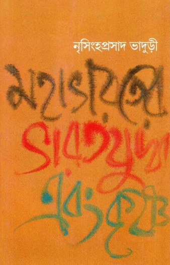 মহাভারতের ভারতযুদ্ধ এবং কৃষ্ণ