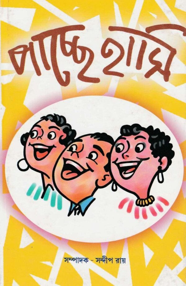 পাচ্ছে হাসি