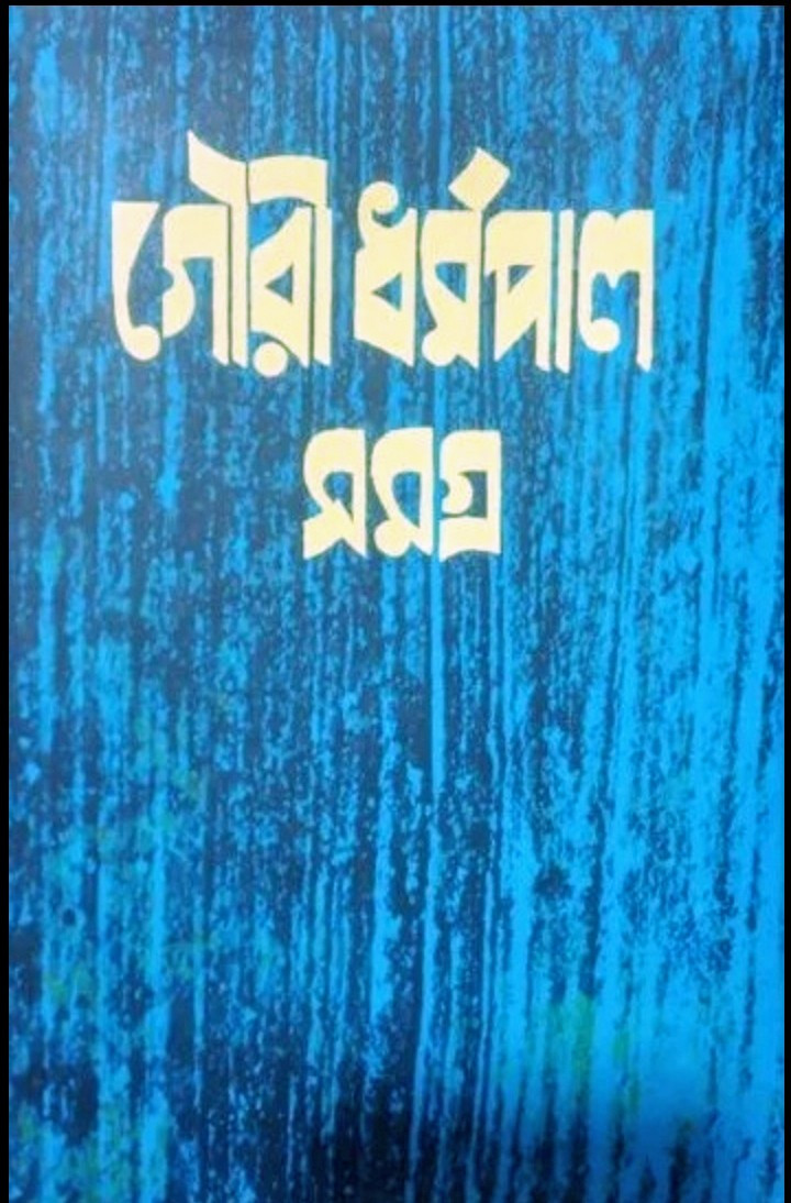 গৌরী ধর্মপাল রচনাসমগ্র ৪
