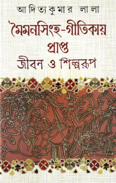 মৈমনসিংহ-গীতিকায় প্রাপ্ত জীবন ও শিল্পরূপ