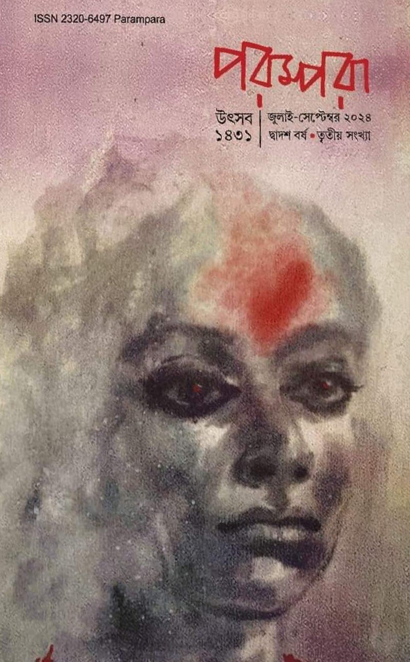 পরম্পরা উৎসব সংখ্যা ১৪৩১