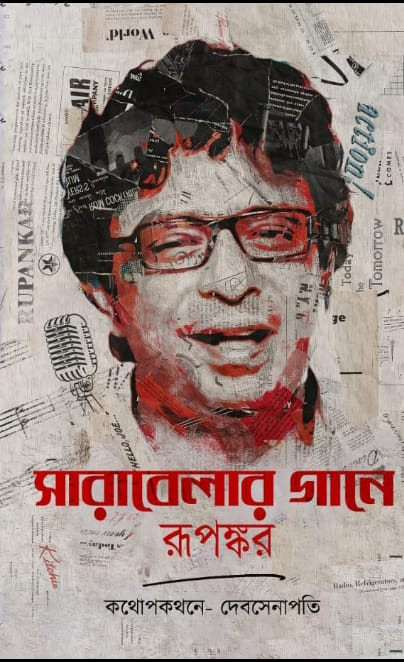 সারাবেলার গানে