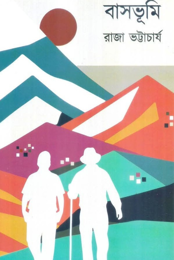 বাসভূমি