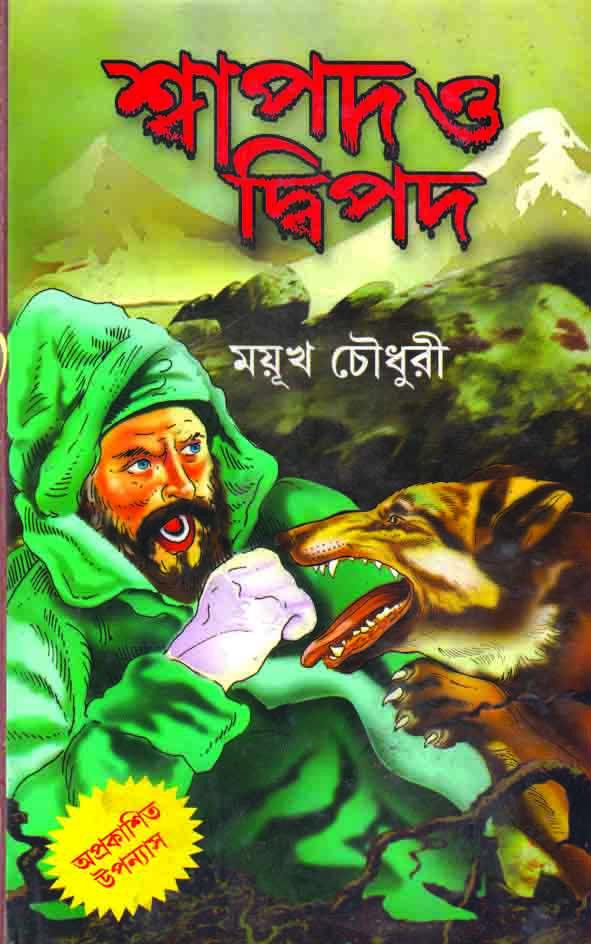 শ্বাপদ ও দ্বিপদ