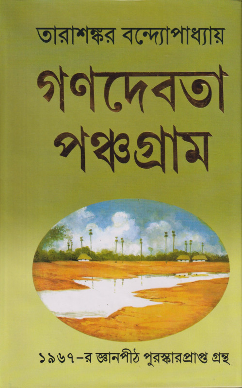 GANADEVATA  PANCHAGRAM