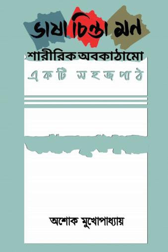 ভাষা চিন্তা মন : শারীরিক অবকাঠামো-একটি সহজ পাঠ