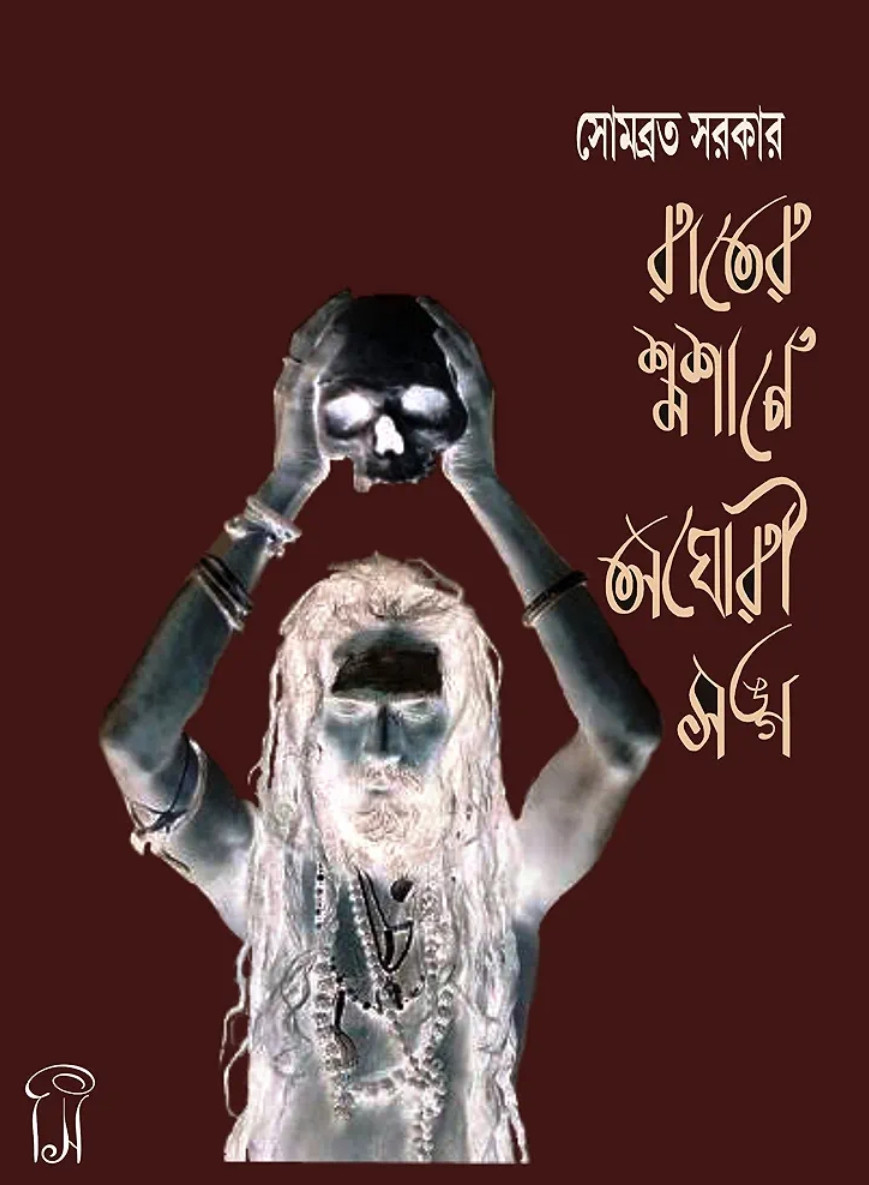 রাতের শ্মশানে অঘোরী সঙ্গ