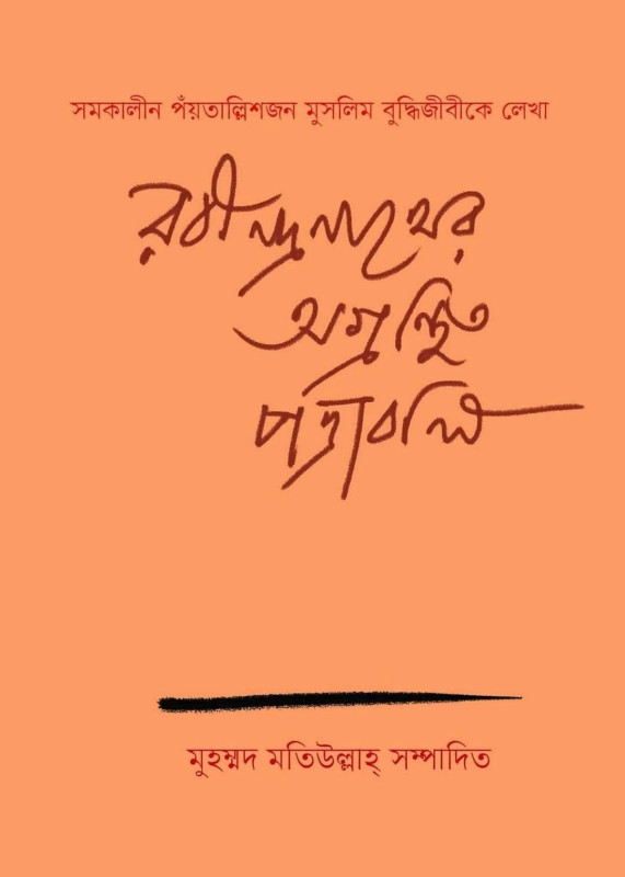 রবীন্দ্রনাথের অগ্রন্থিত পত্রাবলি