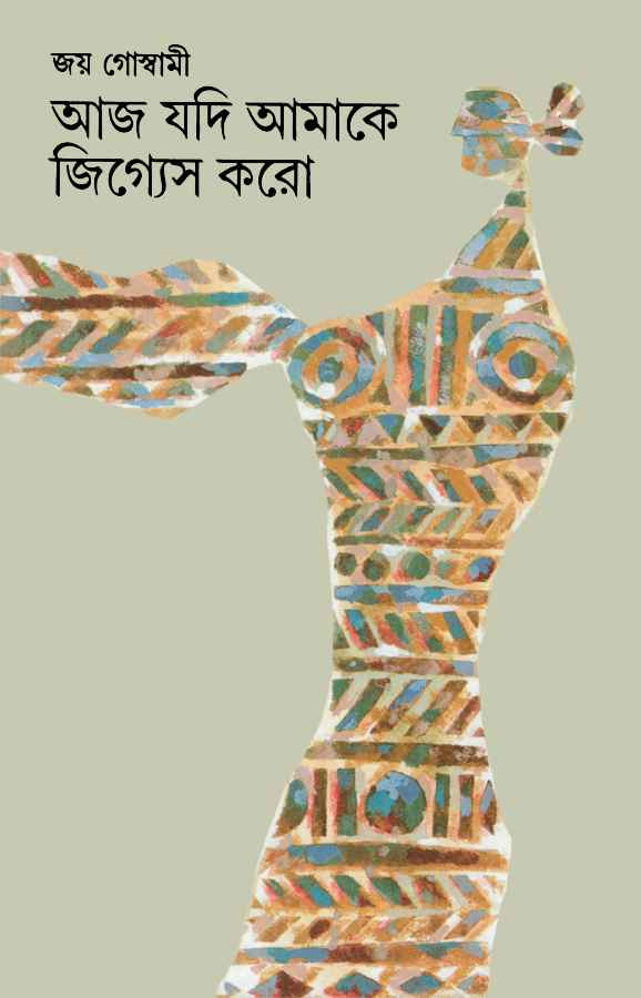 আজ যদি আমাকে জিগ্যেস করো