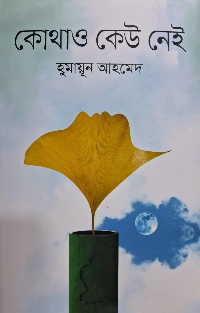 কোথাও কেউ নেই