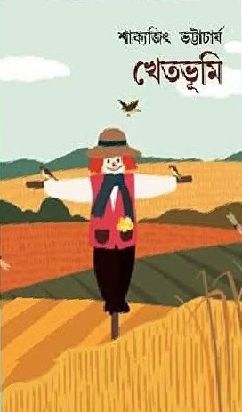 খেতভূমি : শাক্যজিৎ ভট্টাচার্য