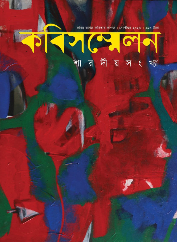 কবিসম্মেলন শারদীয় সংখ্যা ২০২৬