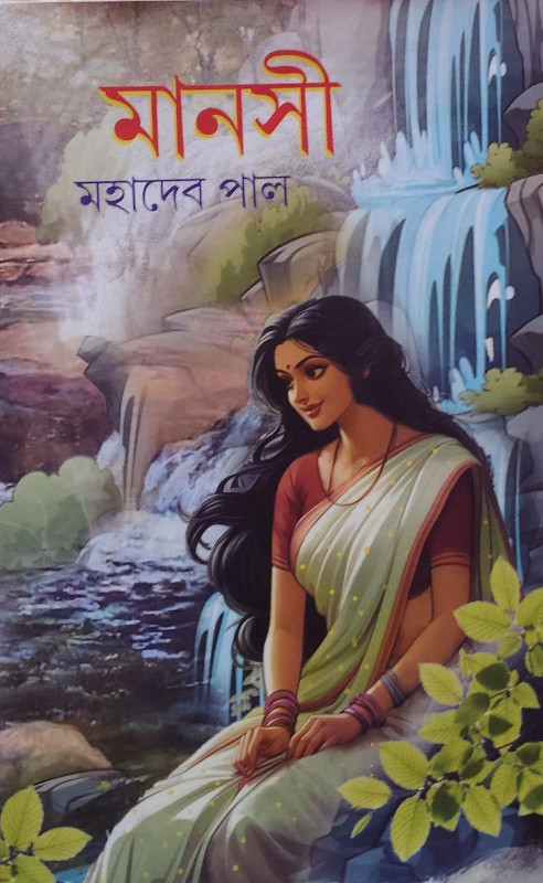মানসী : মহাদেব পাল