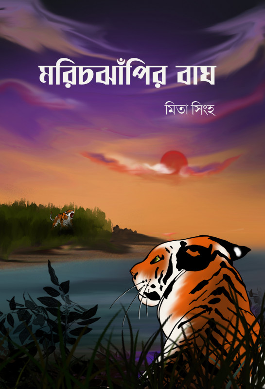 মরিচঝাঁপির বাঘ