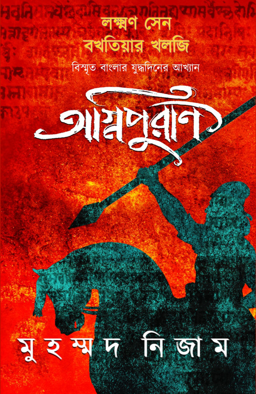 অগ্নিপুরাণ