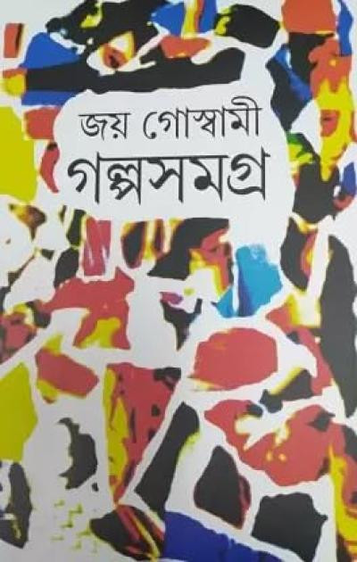 গল্পসমগ্র : জয় গোস্বামী