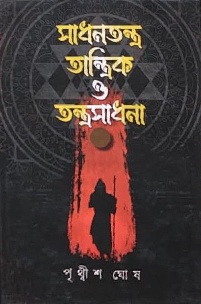 সাধনতন্ত্র, তান্ত্রিক ও তন্ত্রসাধনা (২)