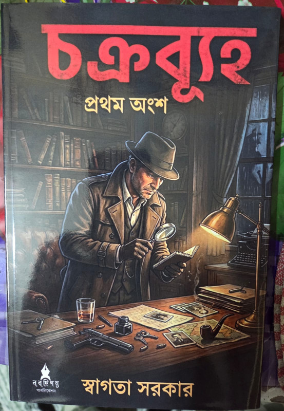 চক্রব্যূহ (প্রথম অংশ)