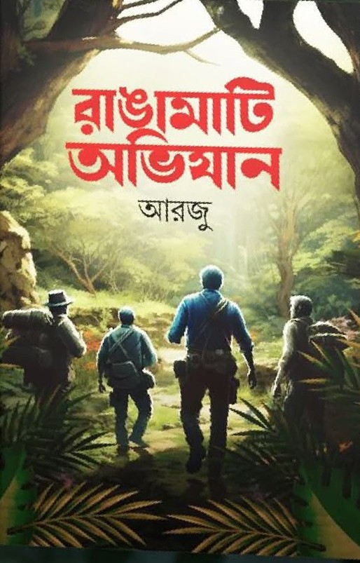 রাঙামাটি অভিযান