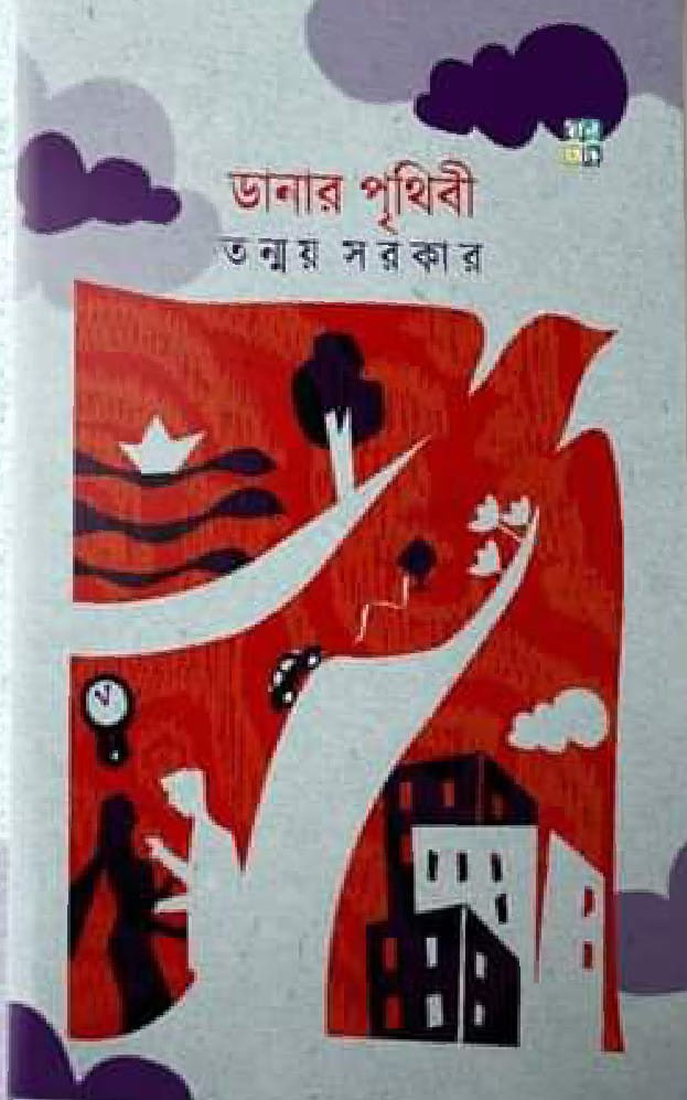 ডানার পৃথিবী