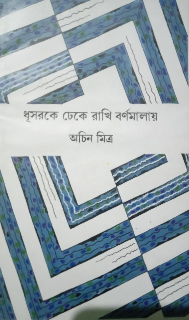 ধূসরকে ঢেকে রাখি বর্ণমালায়