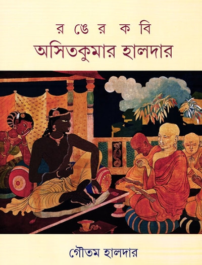 রঙের কবি অসিত কুমার হালদার