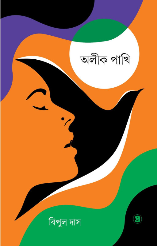 অলীক পাখি