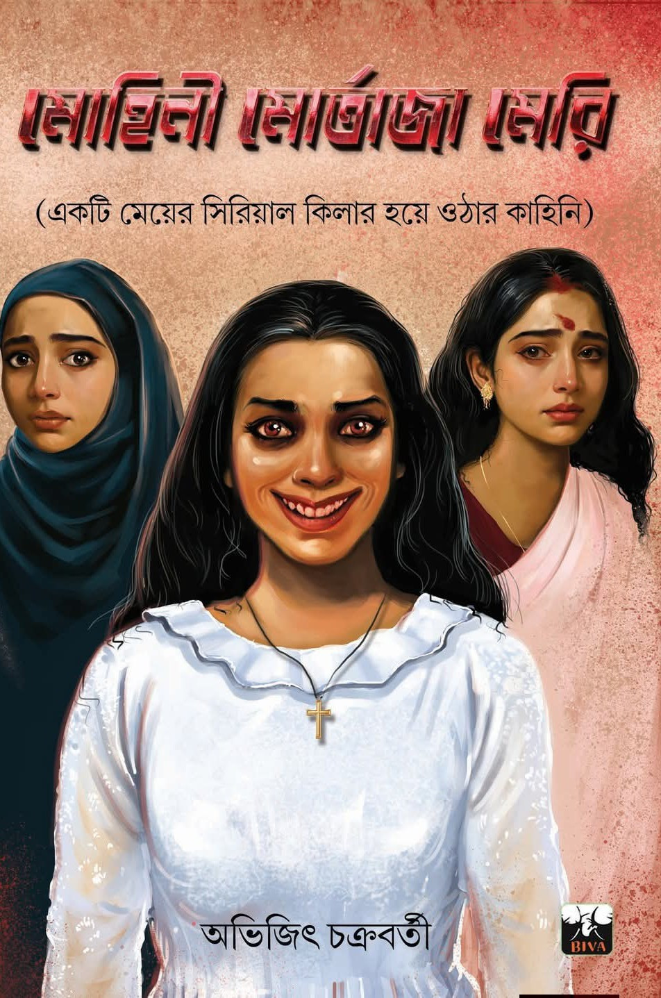 মোহিনী মোর্তাজা মেরি