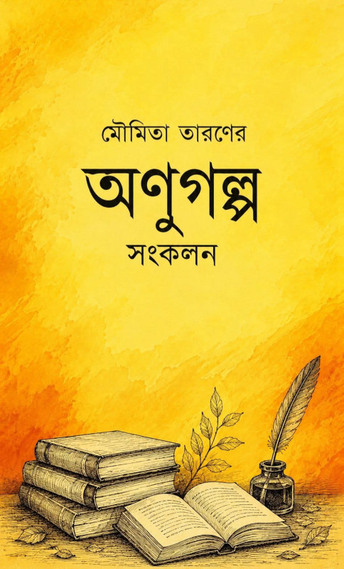 অণুগল্প সংকলন : মৌমিতা তারণ