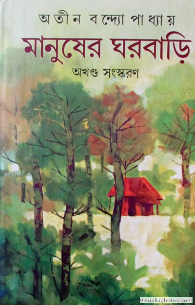 মানুষের ঘরবাড়ি