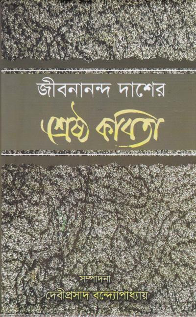 শ্রেষ্ঠ কবিতা : জীবনানন্দ দাশ