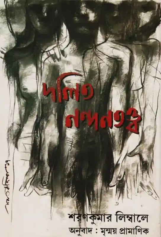 দলিত নন্দনতত্ত্ব : শরণকুমার লিম্বালে