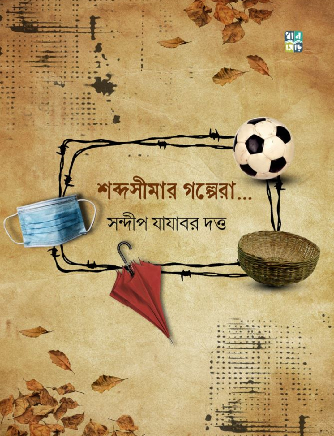 শব্দ সীমার গল্পেরা...