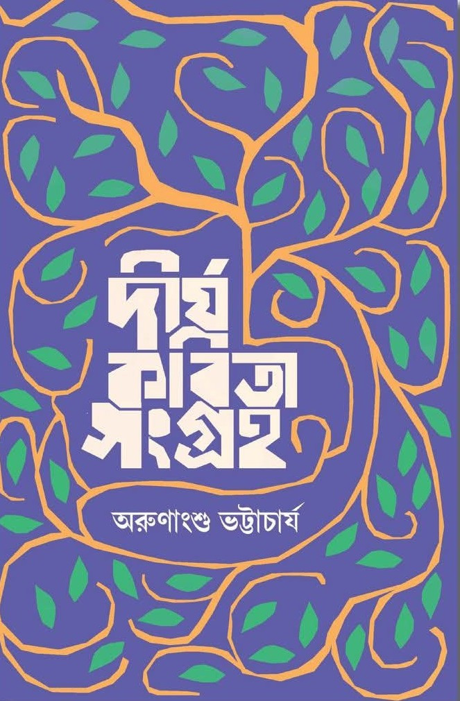 দীর্ঘ কবিতা সংগ্রহ   অরুণাংশু ভট্টাচার্য